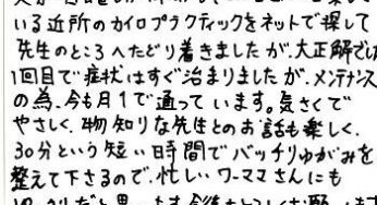 授乳での首と腰の痛みを、30分という短い時間でバッチリゆがみを整えてくれる。