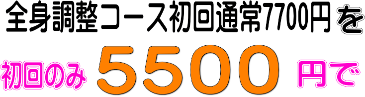 初回のみ5500円