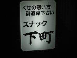 くせの悪い方お断りスナック