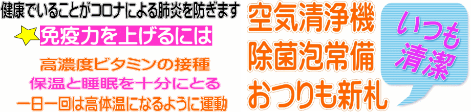 健康でいることがコロナによる肺炎を防ぎます