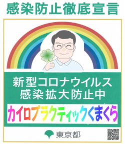 感染拡大防止中