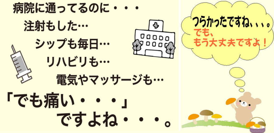 つらかったですね。でも、もう大丈夫ですよ。